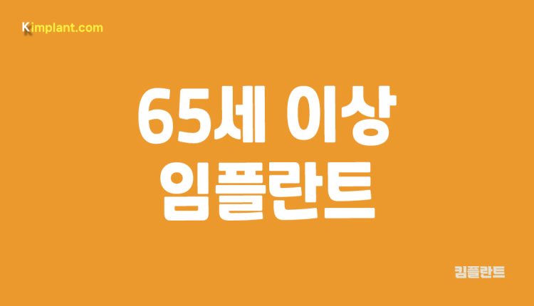 65세 이상 임플란트