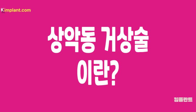 상악동 거상술이란?
