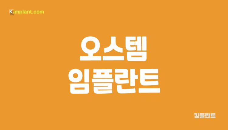 오스템임플란트