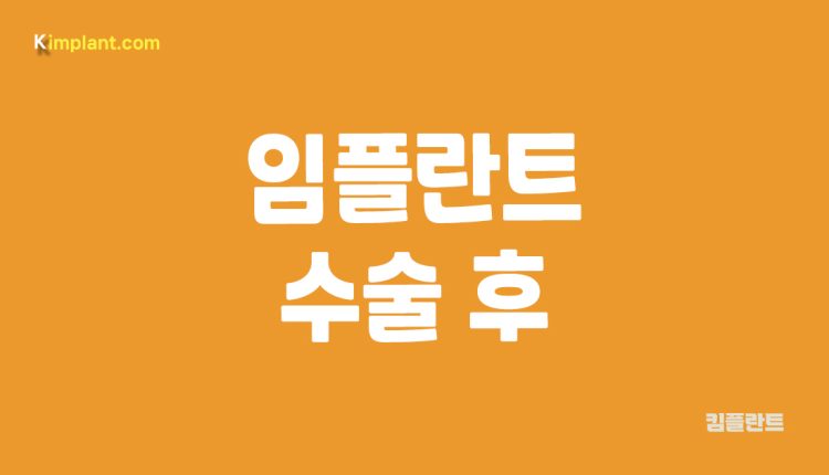 임플란트 수술 후