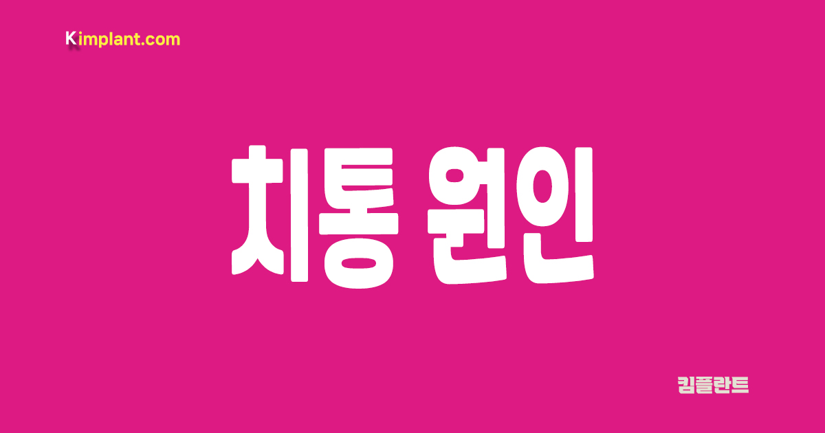 치통 원인 대문