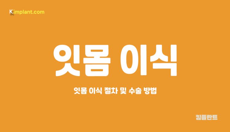 잇몸 이식 절차 대문