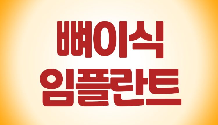 뼈이식 임플란트