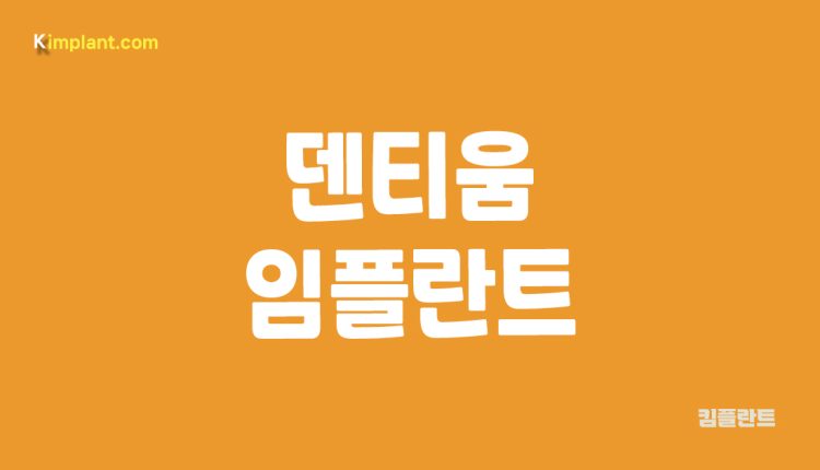 덴티움 임플란트 대문