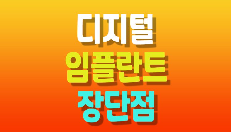 디지털 임플란트 장단점