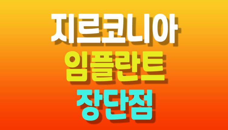 지르코니아 임플란트 장단점