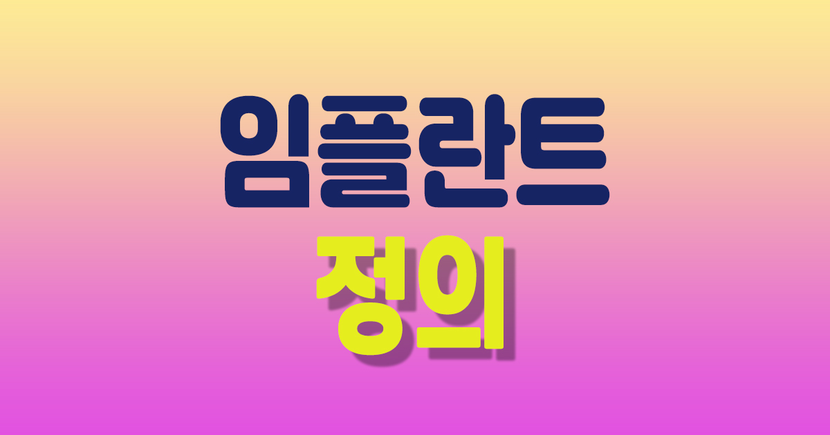 임플란트 정의