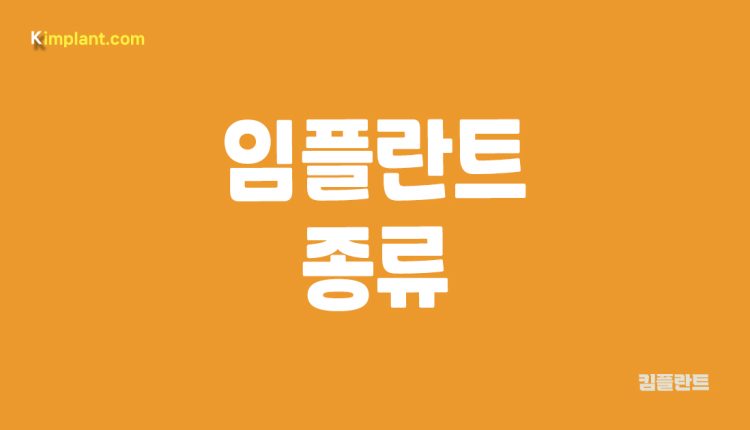 임플란트 종류