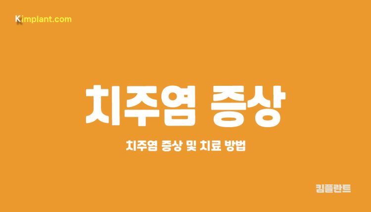 치주염 증상 대문