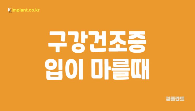 구강건조증