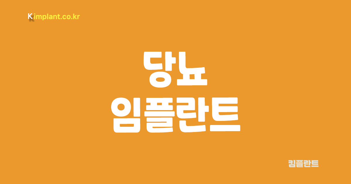 당뇨 임플란트