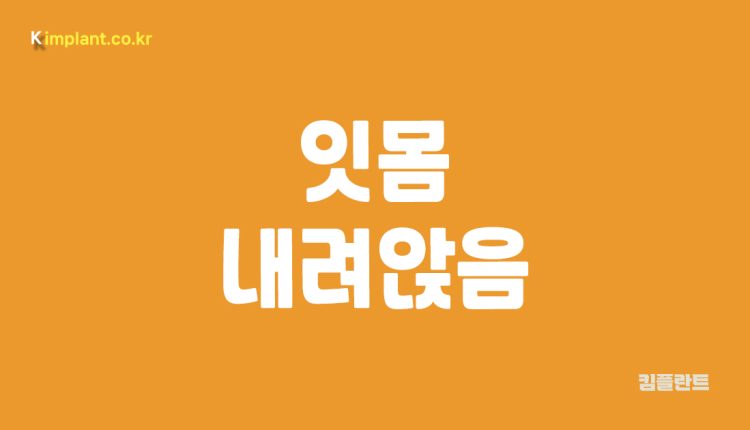 잇몸 내려앉음 원인