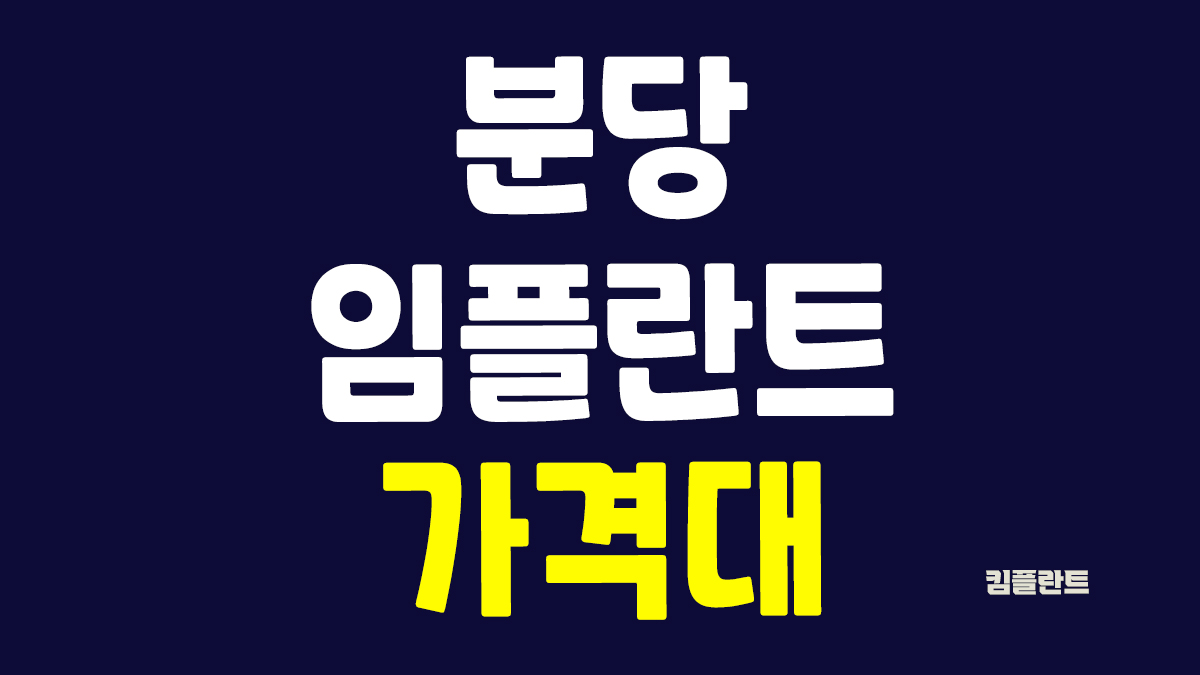분당 임플란트 가격
