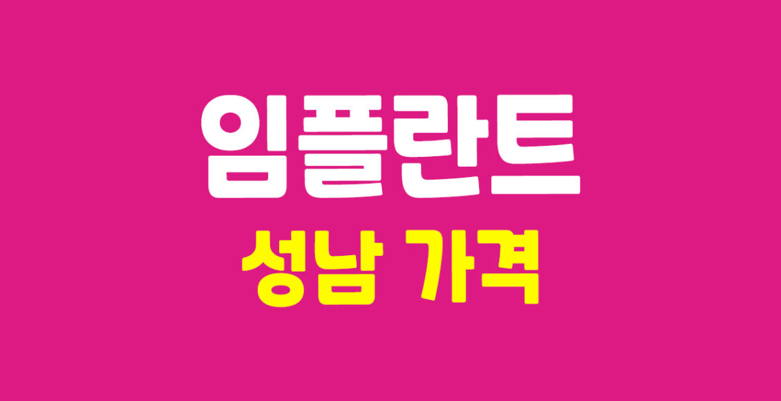 성남 임플란트 가격