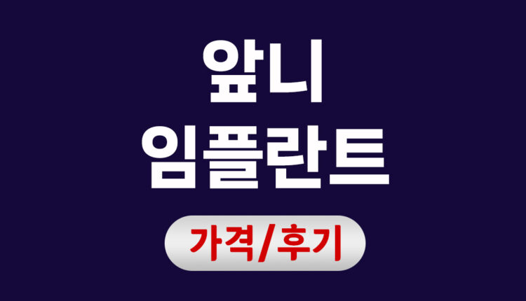 앞니 임플란트 가격