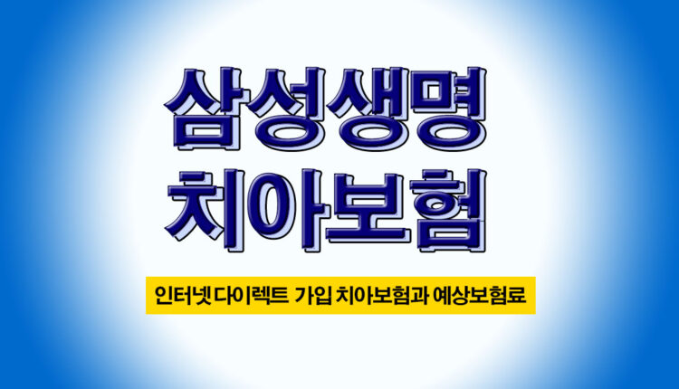 다이렉트 치아보험 저렴한 곳 삼성생명 치과보험 추천