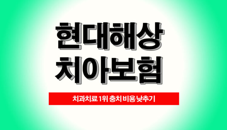 자녀치아보험 60대 치과보험 틀니보험