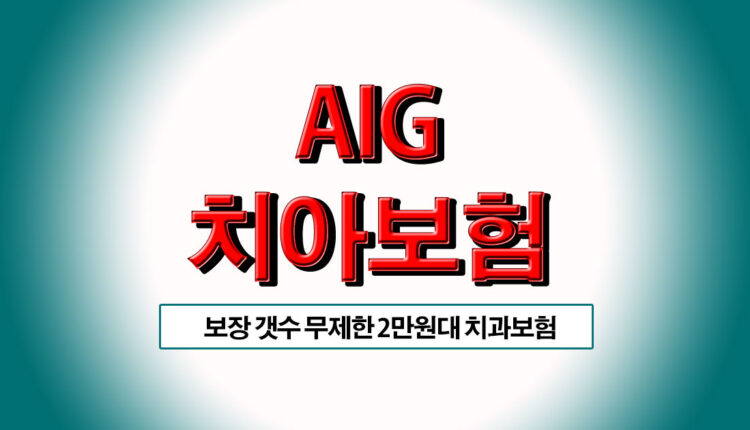 AIG치아보험 에이아이지 치과보험 AIG손해보험