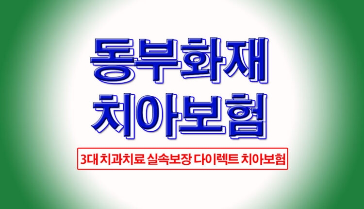 DB치아보험 임플란트, 크라운 치과치료보험