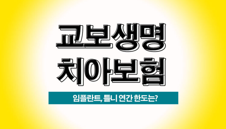 교보생명 치아보험 치아보험 비교