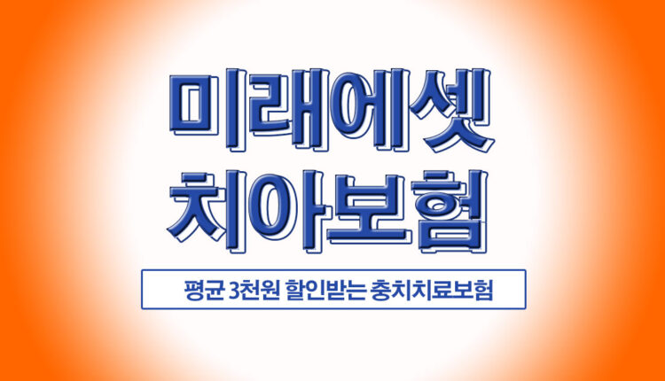 미래에셋 치아보험 치과치료 보험