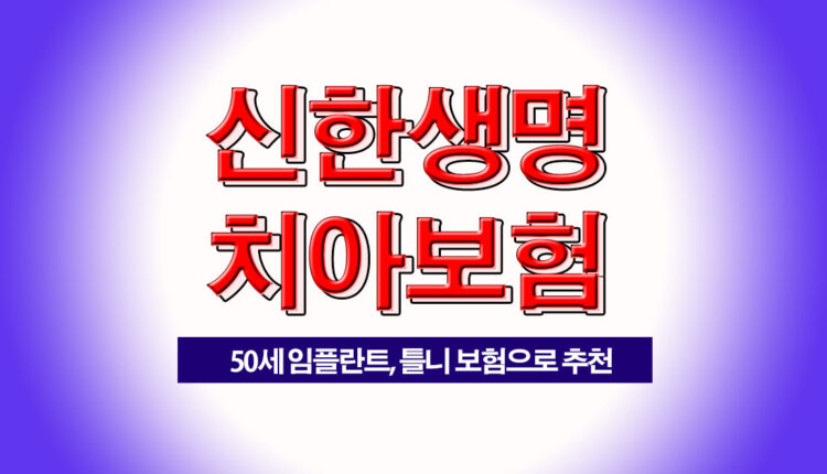 신한라이프 치아보험 임플란트 틀니 보험료 비교