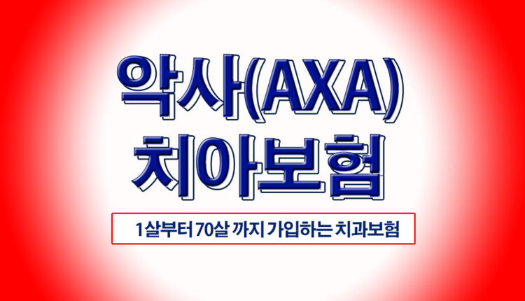 악사 치아보험 치과보험 저렴한 곳 비교 사이트