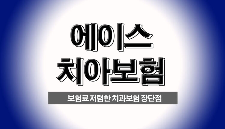 에이스 치아보험 보험료 저렴한 곳