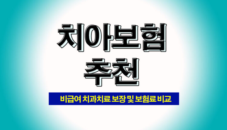 치아보험 추천 무진단치과보험 치아보험료 저렴한 곳