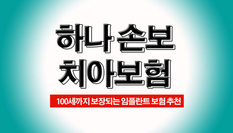 하나 치아보험 50대 임플란트 치과보험 추천