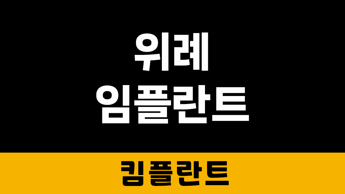 위례 임플란트