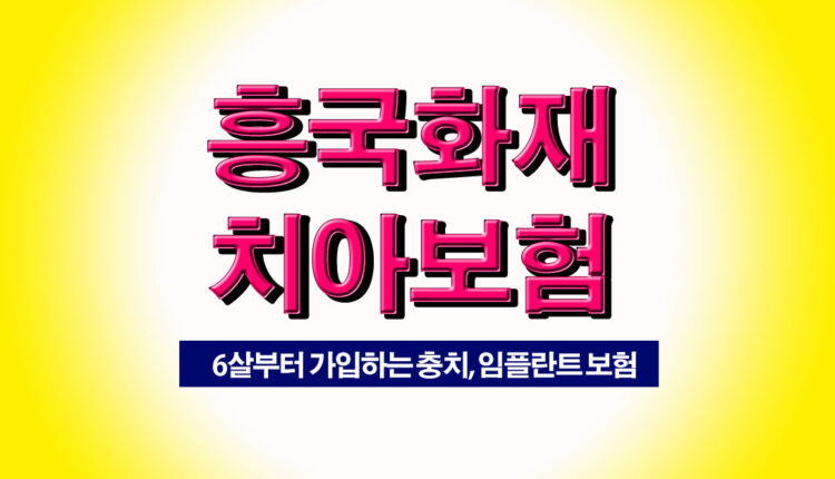흥국화재 치아보험 비교 추천