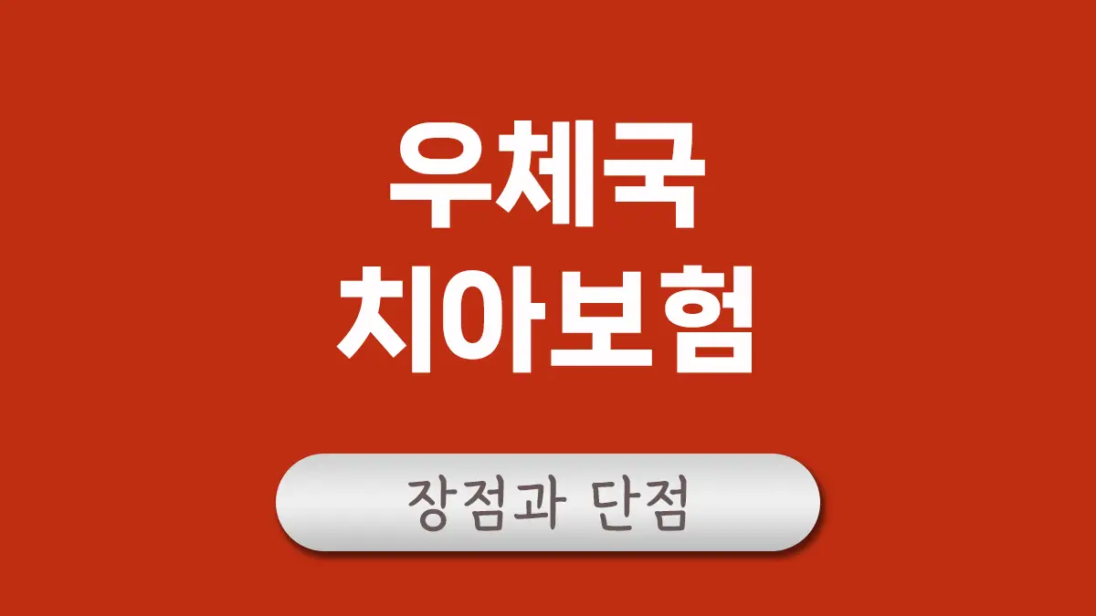 우체국 치아보험
