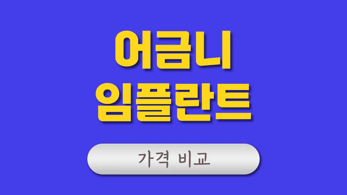 어금니 임플란트 가격